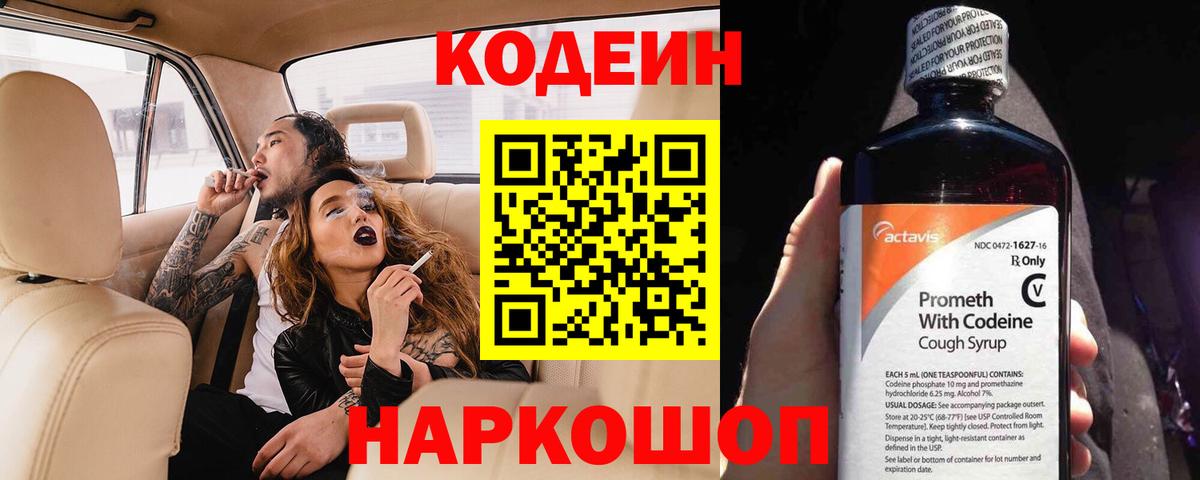 Кодеин Purple Drank Сертолово